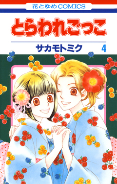 とらわれごっこ 4巻