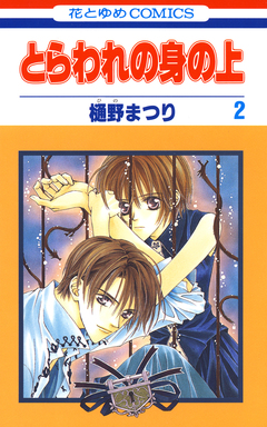 とらわれの身の上 2巻
