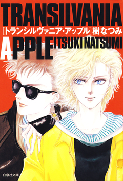 トランシルヴァニア・アップル 1巻