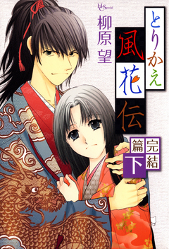 とりかえ風花伝 完結篇 2巻