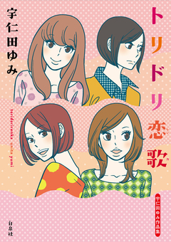 トリドリ恋歌 1巻