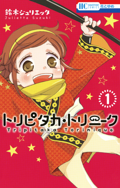トリピタカ・トリニーク 1巻