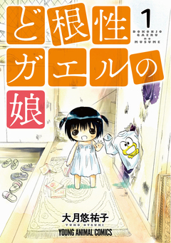ど根性ガエルの娘 1巻