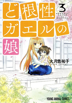 ど根性ガエルの娘 3巻