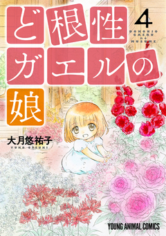 ど根性ガエルの娘 4巻