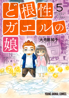 ど根性ガエルの娘 5巻