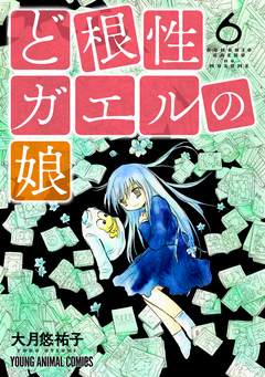 ど根性ガエルの娘 6巻