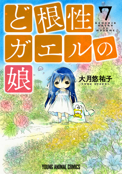 ど根性ガエルの娘 7巻