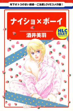 ナイショ×ボーイ 1巻