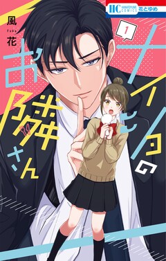 ナイショのお隣さん 1巻