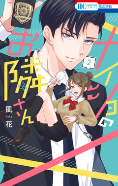 ナイショのお隣さん 2巻