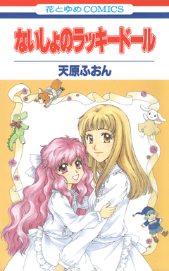 ないしょのラッキードール 1巻