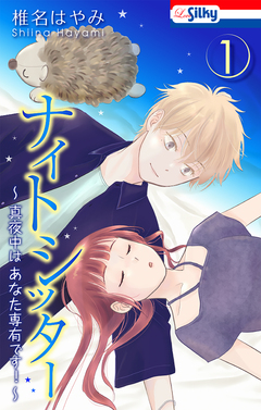 ナイトシッター ~真夜中は あなた専有です!~ 1巻