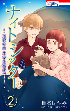ナイトシッター ~真夜中は あなた専有です!~ 2巻