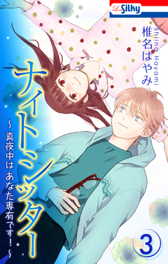 ナイトシッター ~真夜中は あなた専有です!~ 3巻