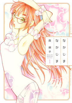 なかじまなかじま 1巻