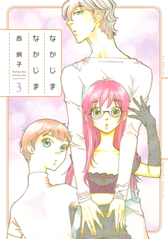なかじまなかじま 3巻