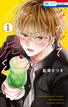 なつかないで虎くん 1巻