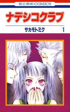 ナデシコクラブ 1巻