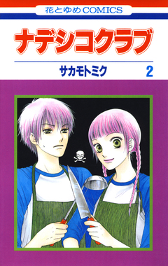 ナデシコクラブ 2巻