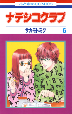 ナデシコクラブ 6巻