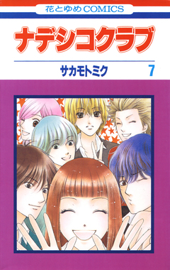 ナデシコクラブ 7巻