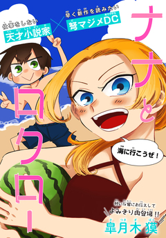 ナナとロクロー[1話売り] 2巻