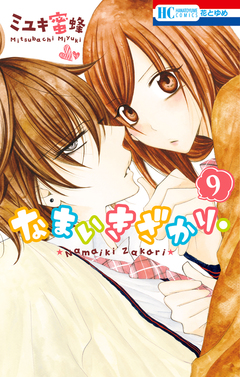 なまいきざかり。 9巻