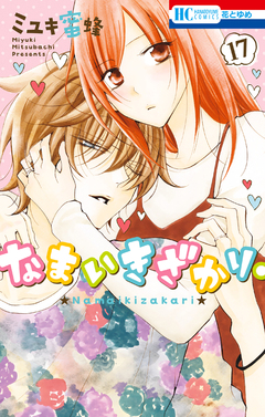 なまいきざかり。 17巻