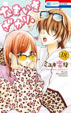 なまいきざかり。 18巻