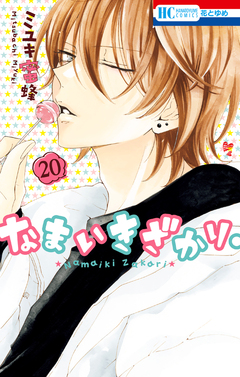 なまいきざかり。 20巻