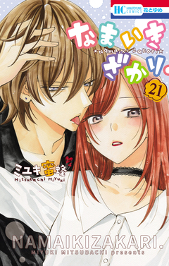 なまいきざかり。 21巻