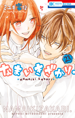 なまいきざかり。 23巻