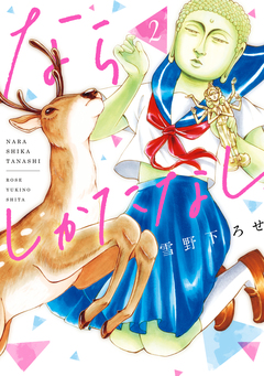 ならしかたなし 2巻