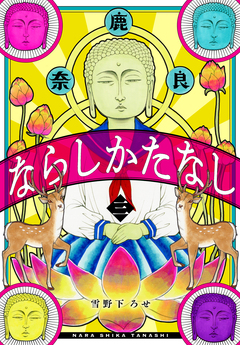 ならしかたなし 3巻