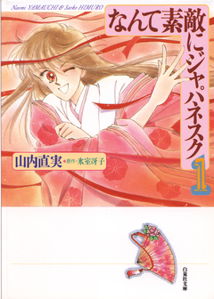 なんて素敵にジャパネスク 1巻