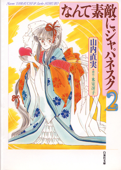 なんて素敵にジャパネスク 2巻