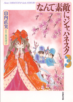 なんて素敵にジャパネスク 3巻
