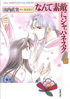 なんて素敵にジャパネスク 4巻
