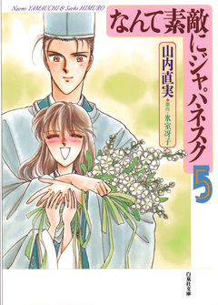 なんて素敵にジャパネスク 5巻