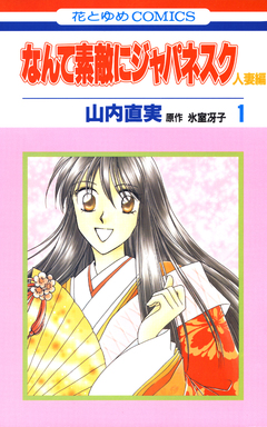 なんて素敵にジャパネスク 人妻編 1巻