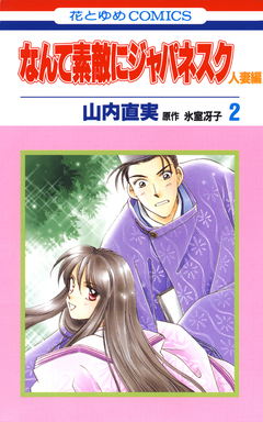なんて素敵にジャパネスク 人妻編 2巻