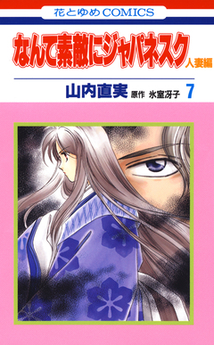 なんて素敵にジャパネスク 人妻編 7巻