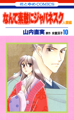 なんて素敵にジャパネスク 人妻編 10巻