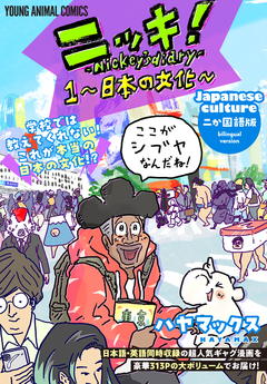 ニッキ!-Nickey’s diary- 1巻