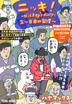 ニッキ!-Nickey’s diary- 2巻