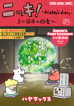 ニッキ!-Nickey’s diary- 3巻