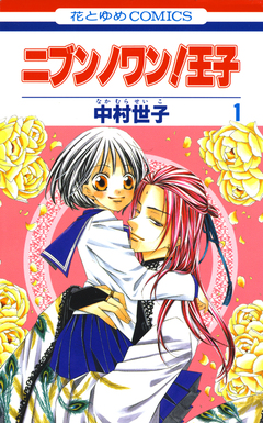 ニブンノワン!王子 1巻