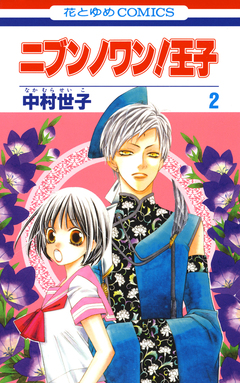 ニブンノワン!王子 2巻