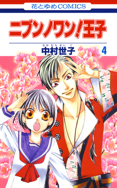 ニブンノワン!王子 4巻